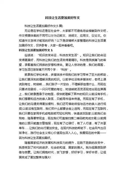科技让生活更加美好作文
