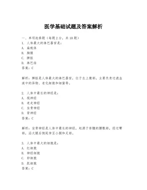 医学基础试题及答案解析