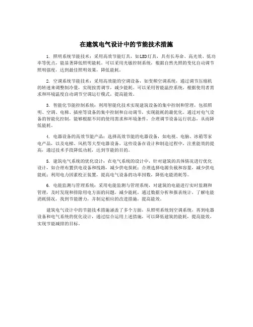 在建筑电气设计中的节能技术措施
