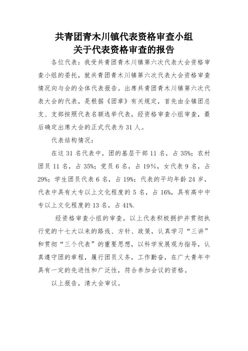 代表资格审查的报告
