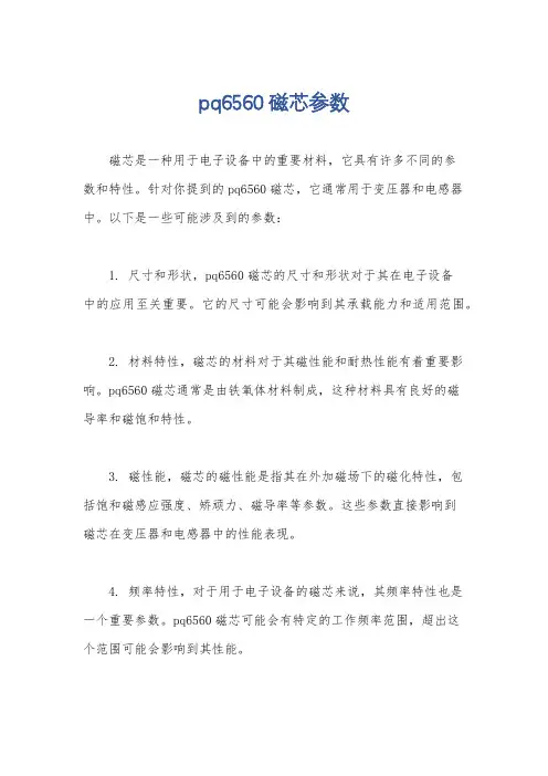 pq6560磁芯参数