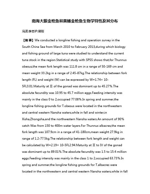 南海大眼金枪鱼和黄鳍金枪鱼生物学特性及其分布