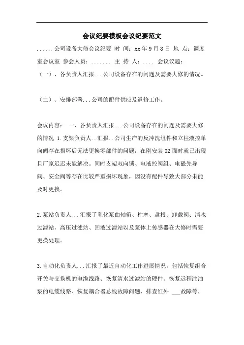 会议纪要模板会议纪要范文