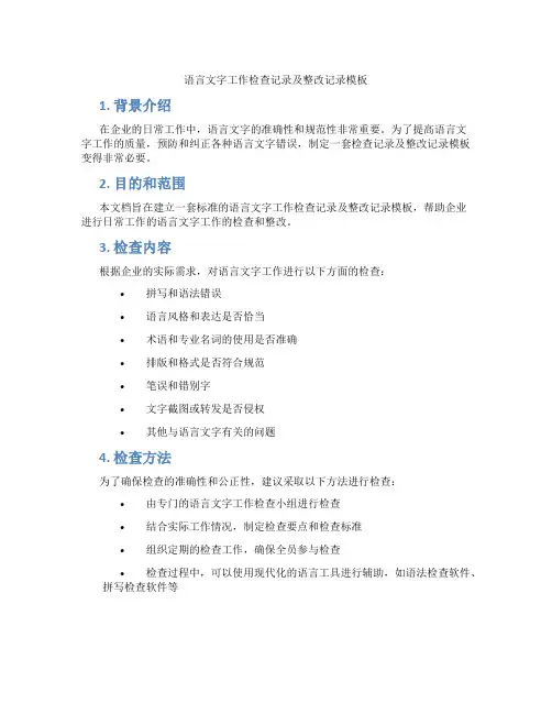 语言文字工作检查记录及整改记录模板