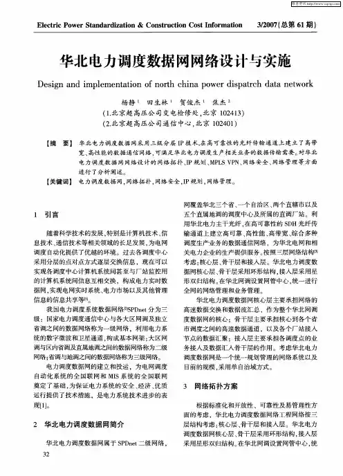 华北电力调度数据网网络设计与实施