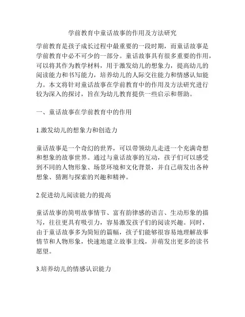 学前教育中童话故事的作用及方法研究
