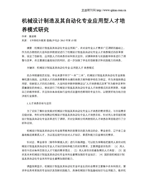 机械设计制造及其自动化专业应用型人才培养模式研究