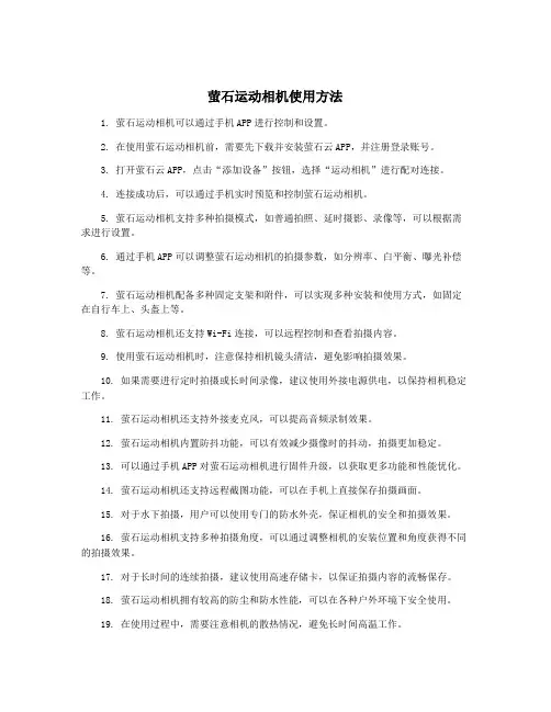 萤石运动相机使用方法