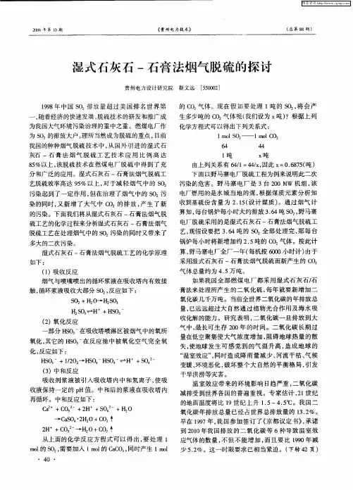 湿式石灰石-石膏法烟气脱硫的探讨