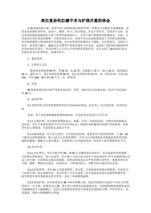 高位复杂性肛瘘手术与护理并重的体会