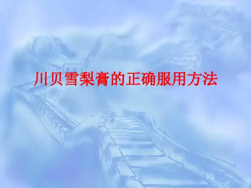 川贝雪梨膏的正确服用方法ppt