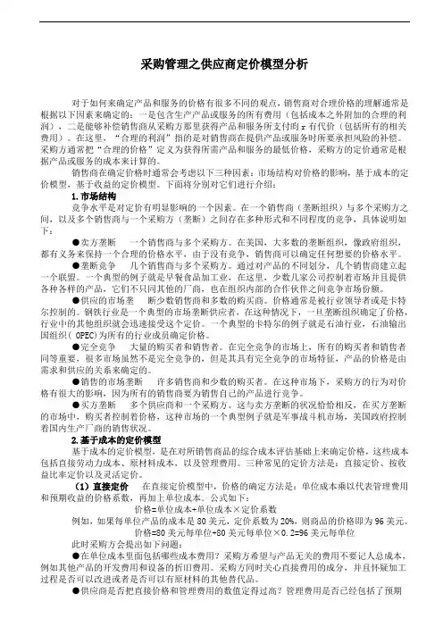(完整word版)采购成本定价：采购管理之供应商定价模型分析(word文档良心出品)