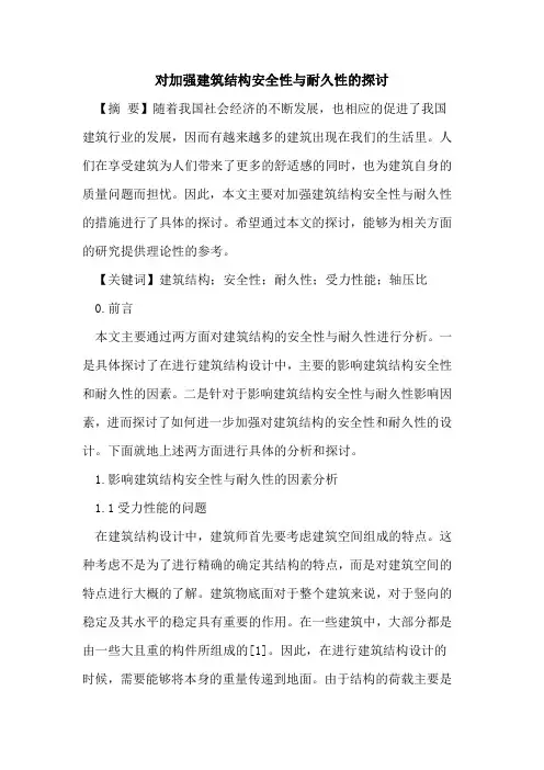 对加强建筑结构安全性与耐久性的探讨