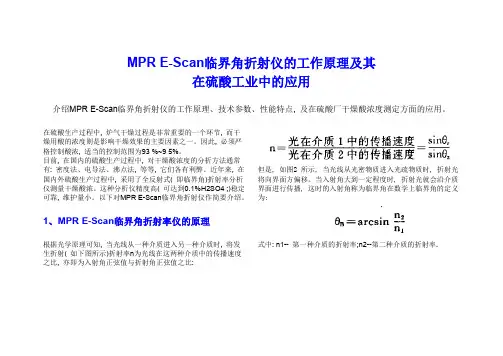 MPR E-Scan临界角折射仪的工作原理及其在硫酸工业中的应用