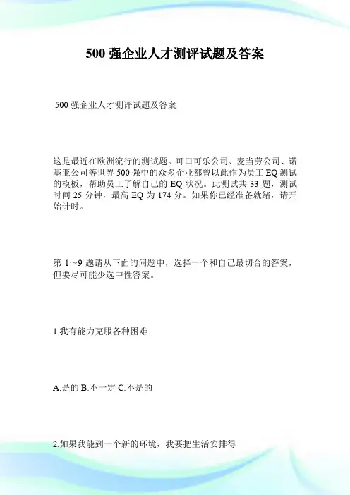 500强企业人才测评试题及答案.doc