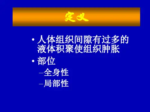 病理学-水肿1.ppt