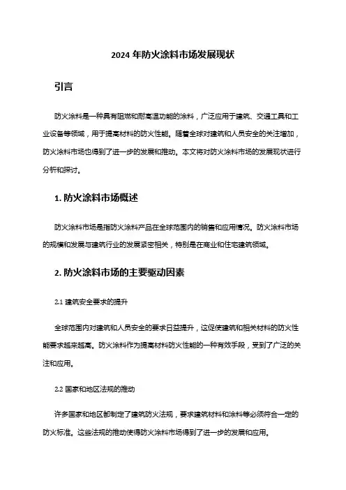 2024年防火涂料市场发展现状