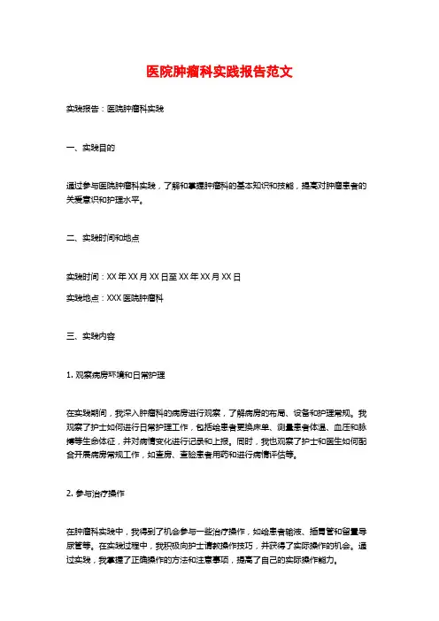 医院肿瘤科实践报告范文