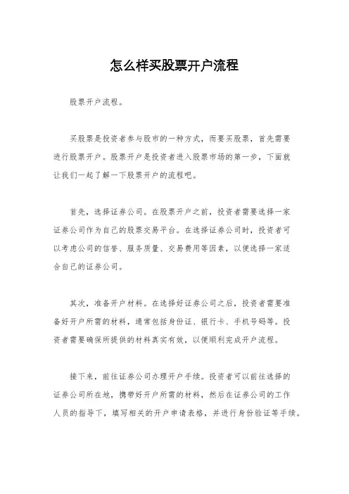 怎么样买股票开户流程