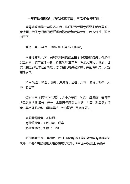 一味程氏蠲痹汤，消除风寒湿痹，主治坐骨神经痛！