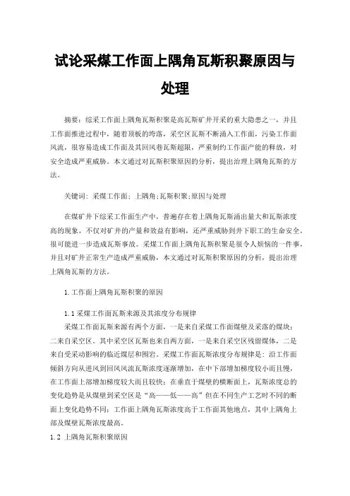 试论采煤工作面上隅角瓦斯积聚原因与处理