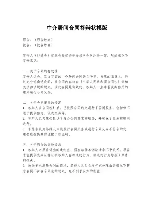 中介居间合同答辩状模版