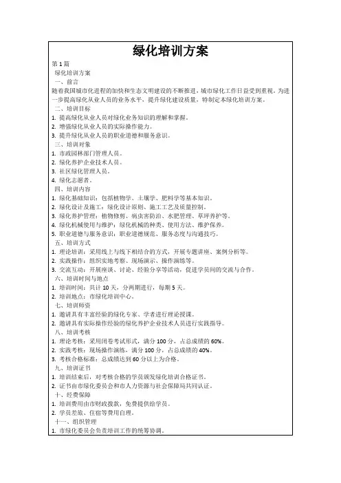 绿化培训方案