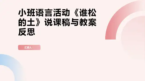小班语言谁松的土说课稿教案反思