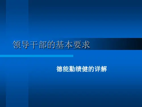 领导干部的基本素质要求(PPT34页).ppt