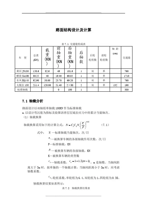 [精品](全过程精细讲解)路面结构设计及计算