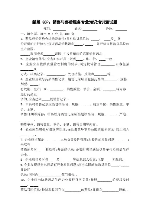 新版GSP销售与售后服务专业知识培训测试题