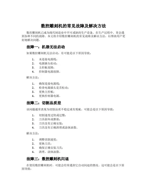 数控雕刻机的常见故障及解决方法