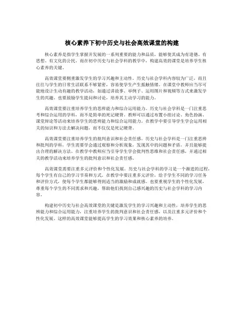 核心素养下初中历史与社会高效课堂的构建