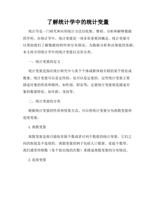 了解统计学中的统计变量