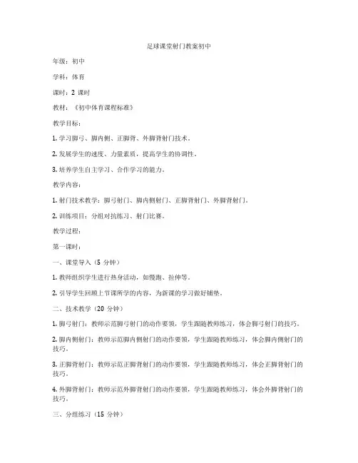 足球课堂射门教案初中
