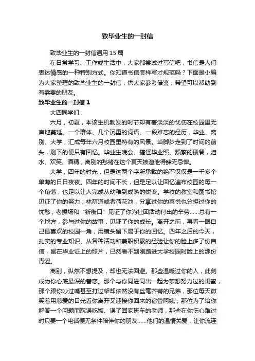 致毕业生的一封信通用15篇