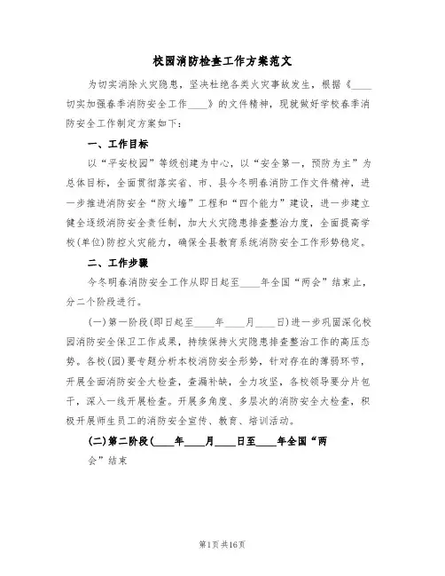 校园消防检查工作方案范文(三篇)