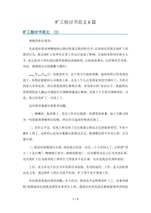 旷工检讨书范文6篇