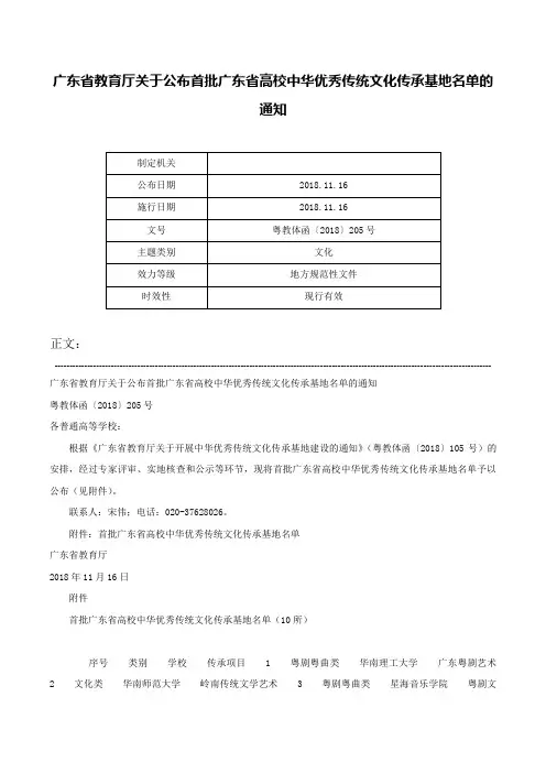 广东省教育厅关于公布首批广东省高校中华优秀传统文化传承基地名单的通知-粤教体函〔2018〕205号