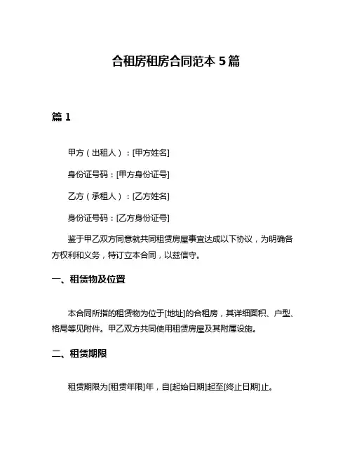 合租房租房合同范本5篇