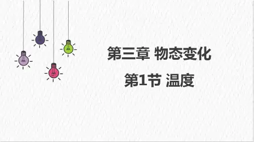 3.1 温度-人教版物理八年级上册