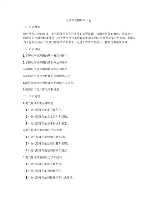 电气原理图培训计划