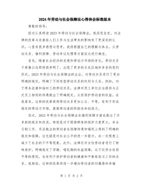2024年劳动与社会保障法心得体会标准版本