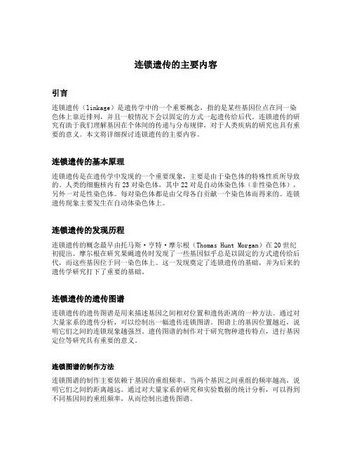 连锁遗传的主要内容