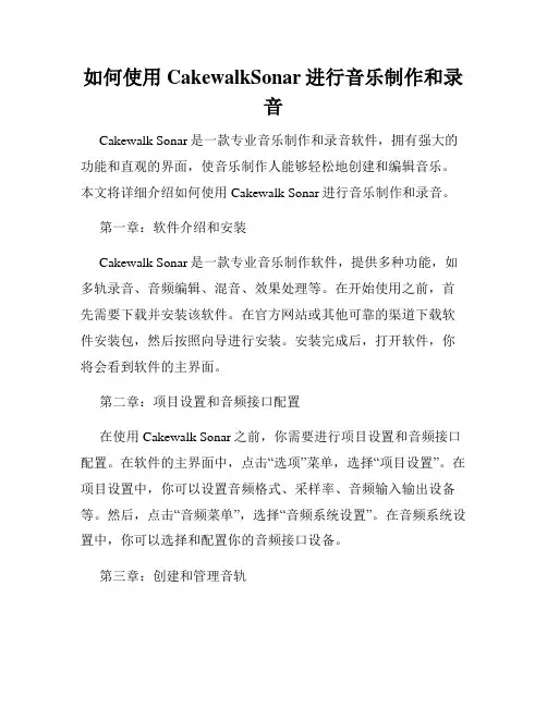 如何使用CakewalkSonar进行音乐制作和录音