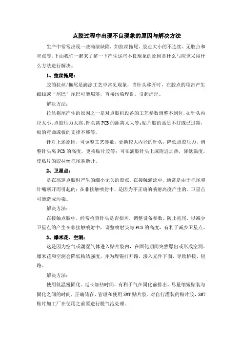 点胶过程中出现不良现象的原因与解决方法