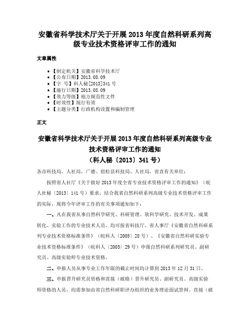 安徽省科学技术厅关于开展2013年度自然科研系列高级专业技术资格评审工作的通知