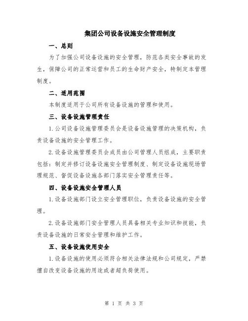 集团公司设备设施安全管理制度