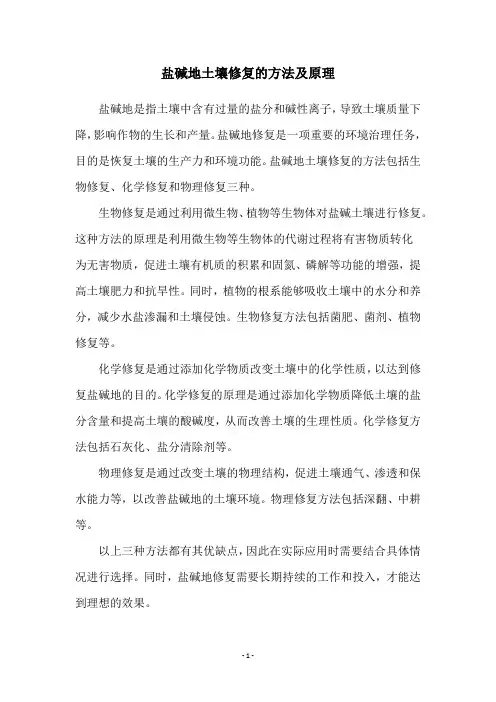 盐碱地土壤修复的方法及原理
