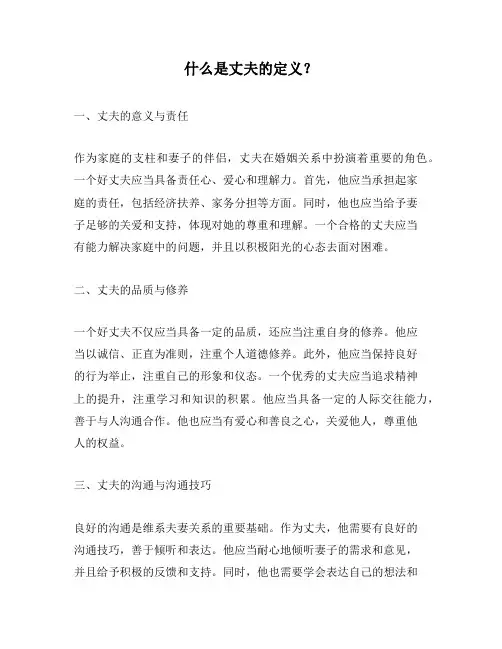 什么是丈夫的定义？
